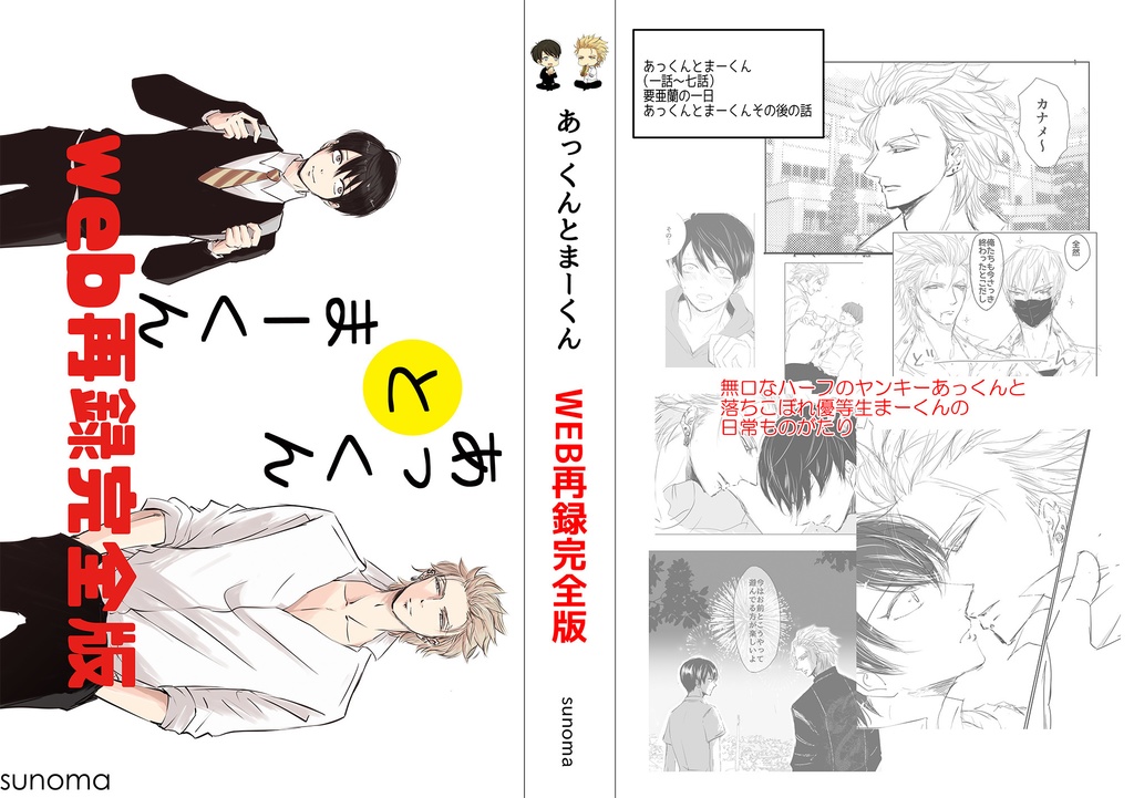 あっくんとまーくんweb再録完全版 Sunoma Booth あっくんとまーくんweb再録完全版 Sunoma Booth
