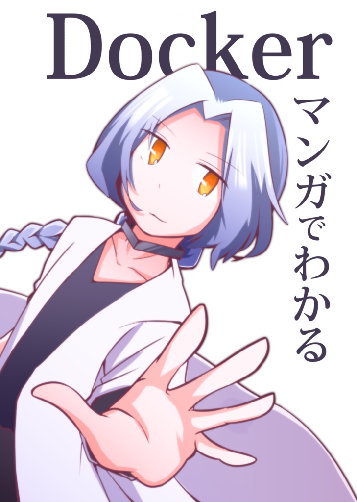 #マンガでわかるDocker 〜基本のキ〜 ダウンロード版 #技術書典 4