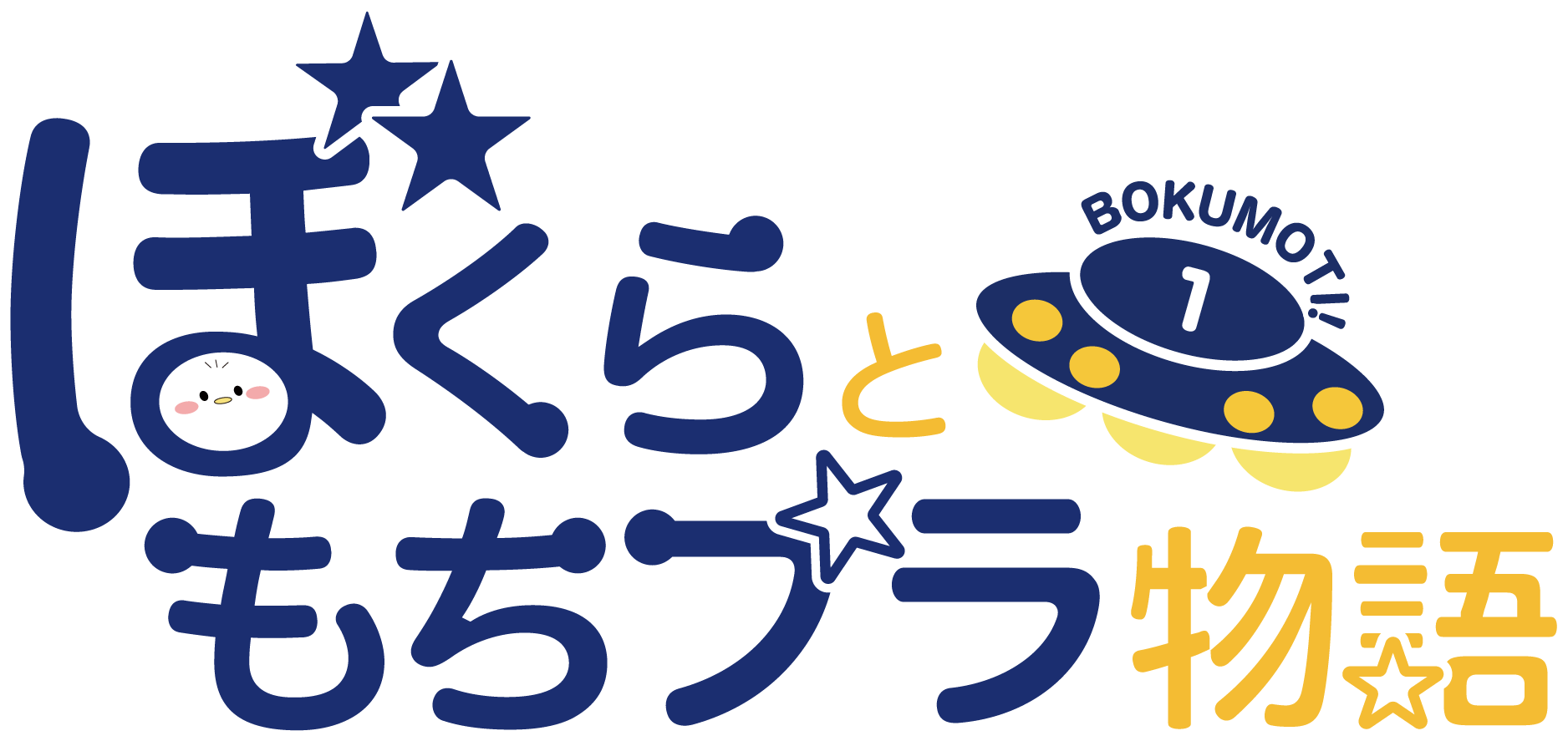 ぼくらともちプラ物語【公式ショップ】