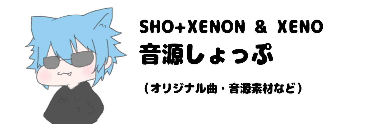 SHO+XENONとゼノの音源ショップ