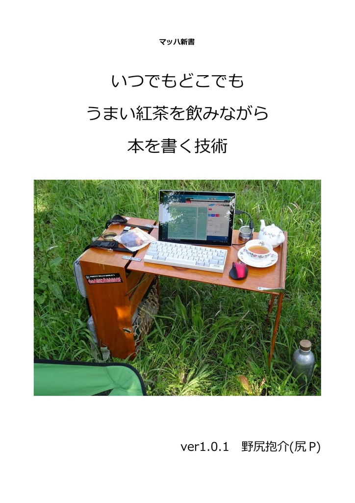 いつでもどこでもうまい紅茶を飲みながら本を書く技術 #マッハ新書