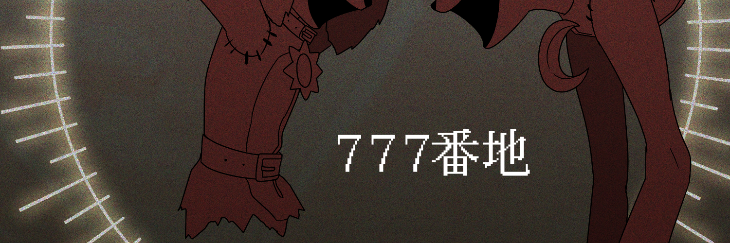 777番地