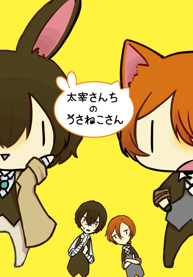 太宰さんちのうさねこさん