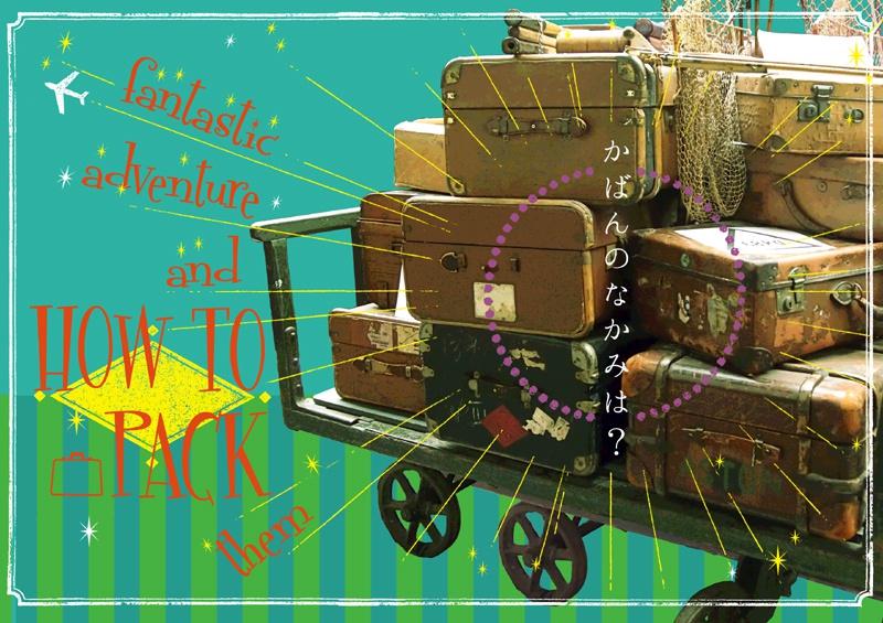 かばんのなかみは?~Fantastic adventure and HOW TO PACK them~