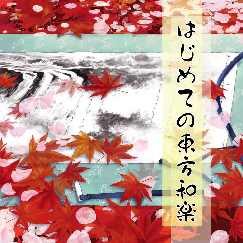 はじめての東方和楽