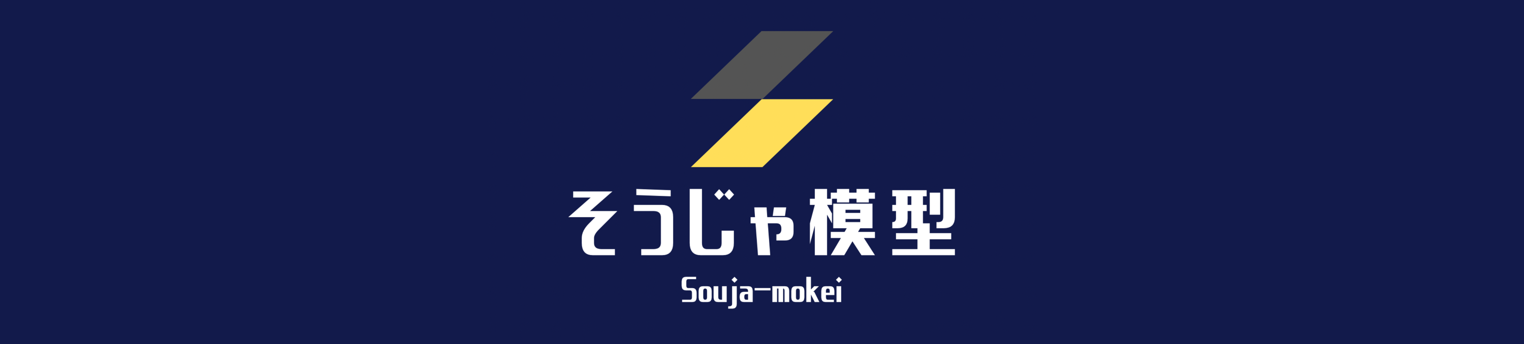 そうじゃ模型