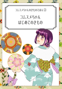 コムスメきもの実践編①「コムスメちゃんはじめてのきもの」