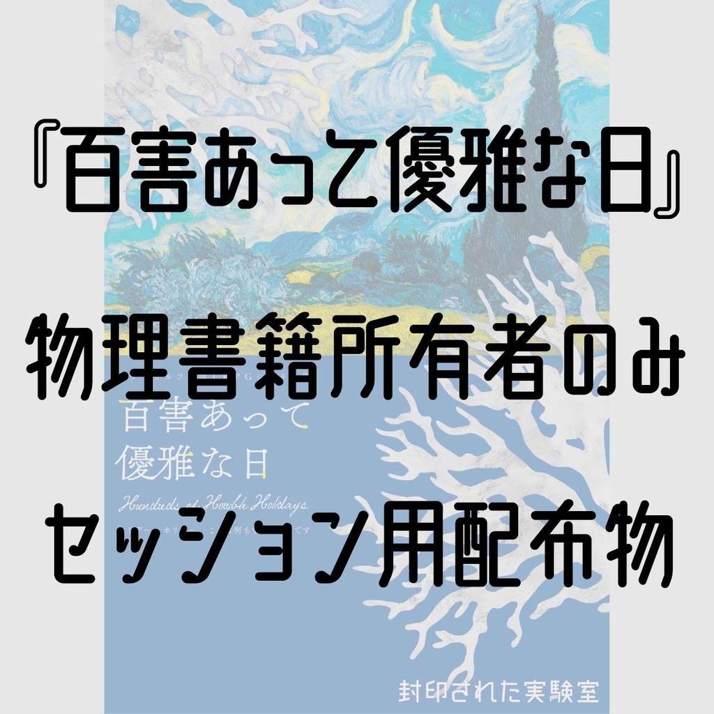 物理書籍所有者のみ 百害あって優雅な日 セッション用配布物 封印された実験室 Booth