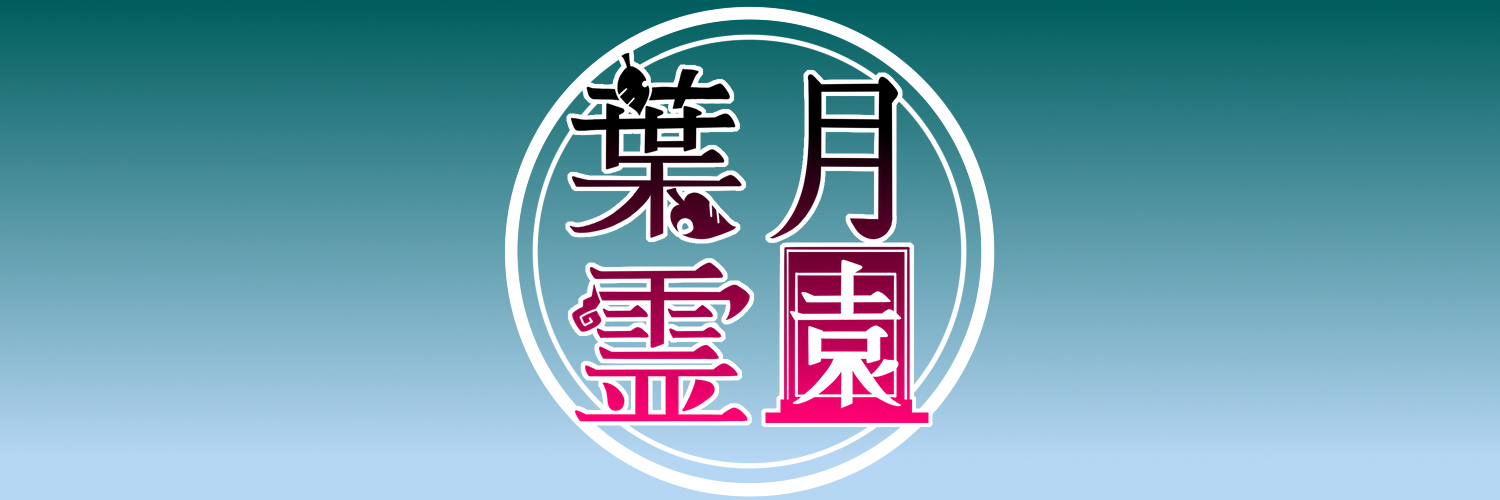 葉月霊園