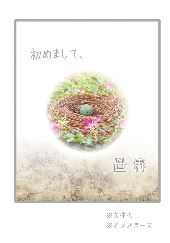初めまして、世界【ラブギブ3/無配】