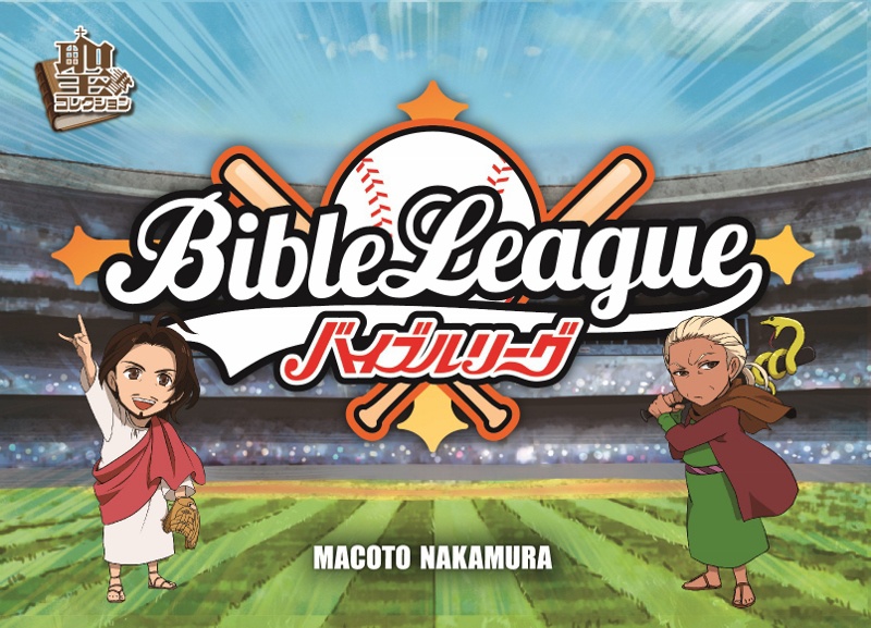 バイブルリーグ