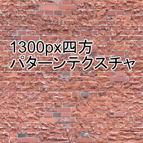 レンガ素材 パターン 畝ヶ丘3丁目 Booth