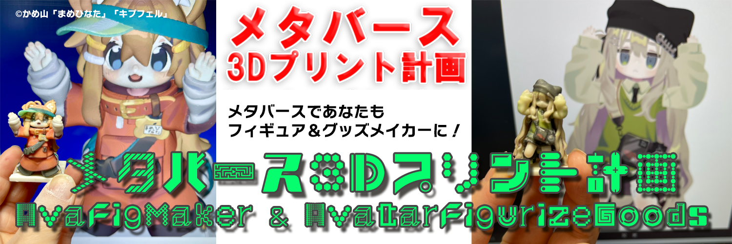メタバース3Dプリント計画