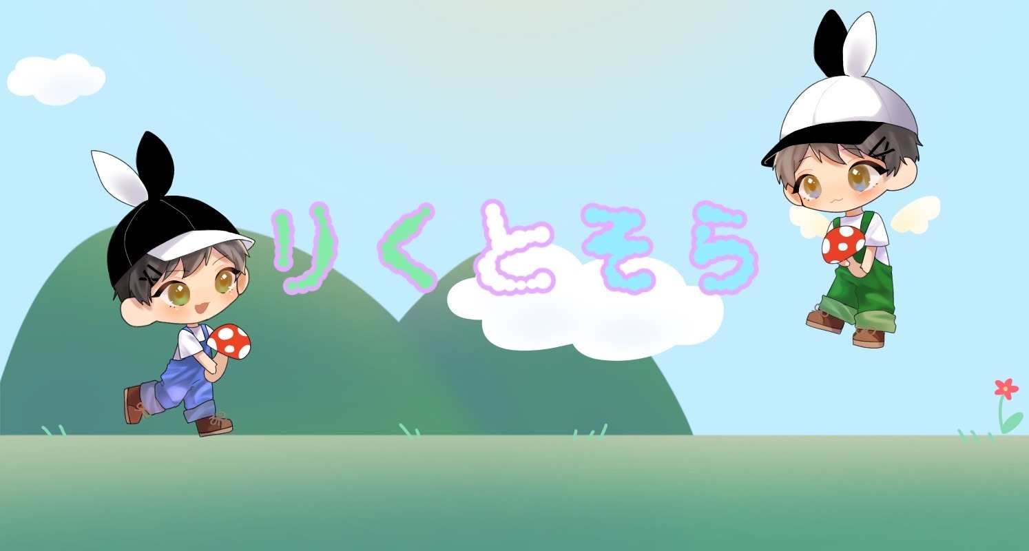 りくとそら
