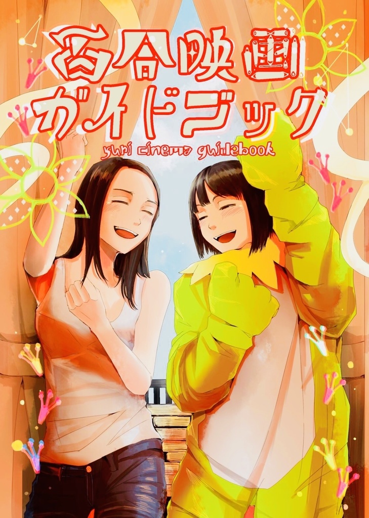 百合映画ガイドブック 破防法 Dolche Booth