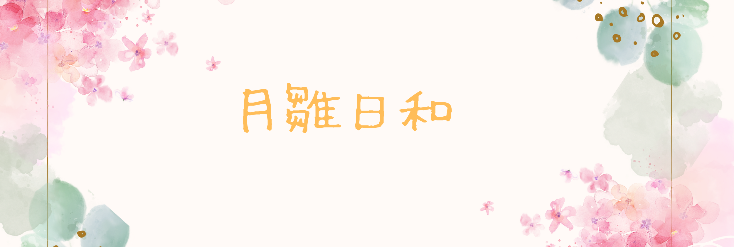 月雛日和