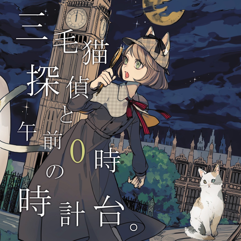 三毛猫探偵と午前0時の時計台。