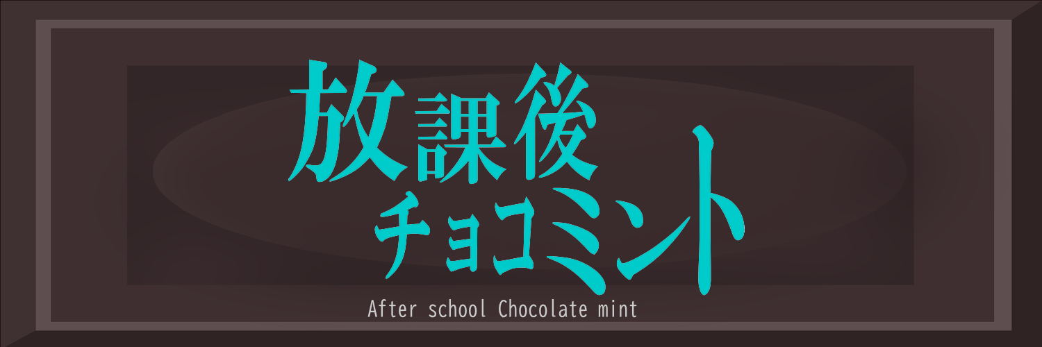 放課後チョコミント