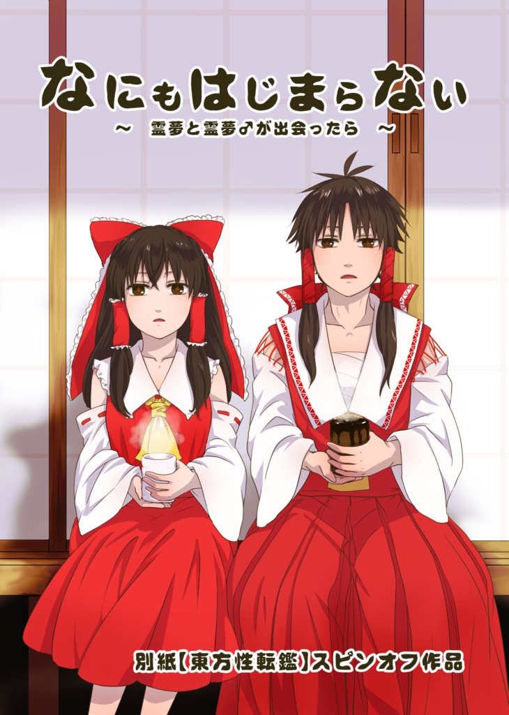 なにもはじまらない~霊夢と霊夢♂が出会ったら~