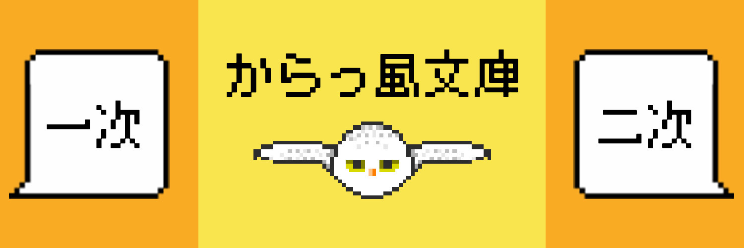 からっ風文庫