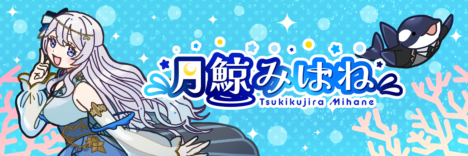 月鯨みはね -くじら堂-