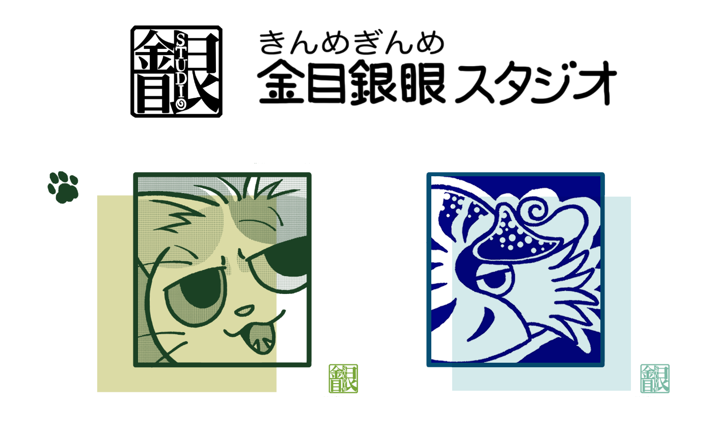金目銀眼（きんめぎんめ）スタジオ