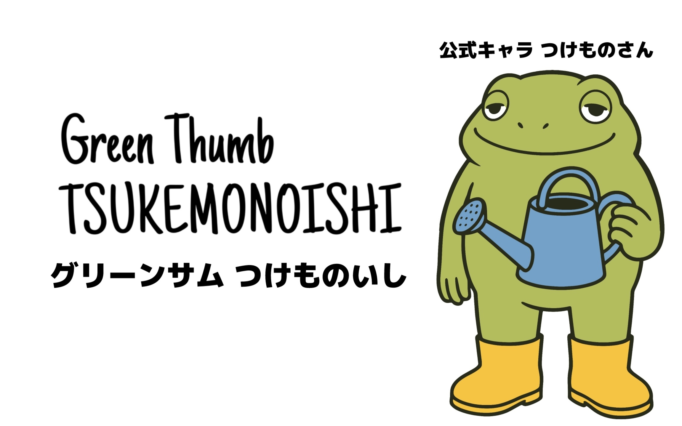 グリーンサムつけものいし/GreenThumb TSUKEMONOISHI
