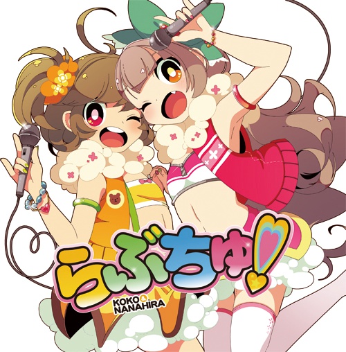 らぶちゅ!