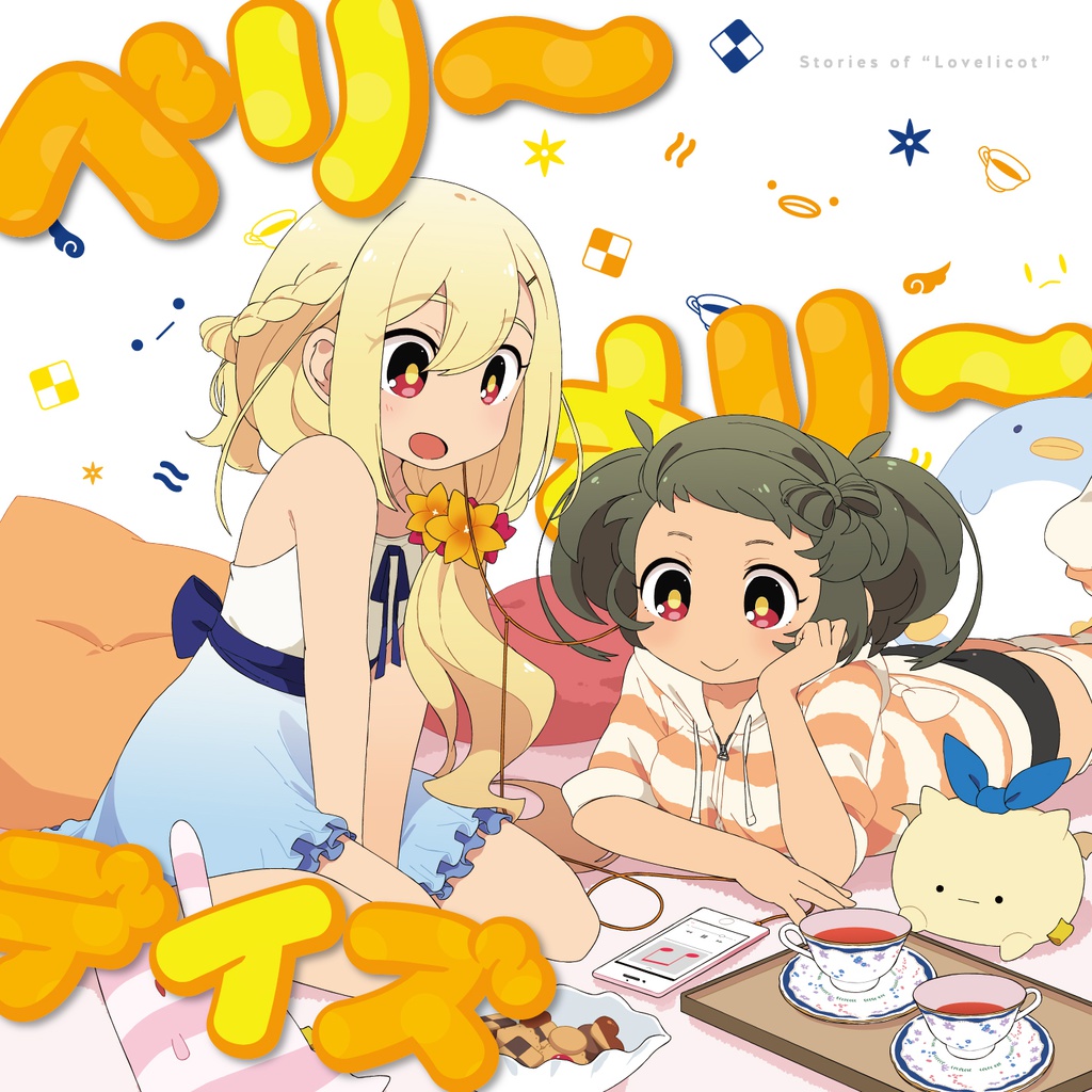 ベリーメリーデイズ