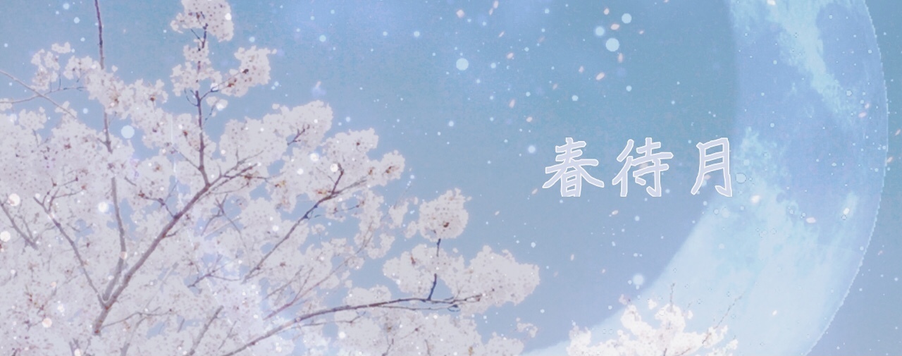 春待月