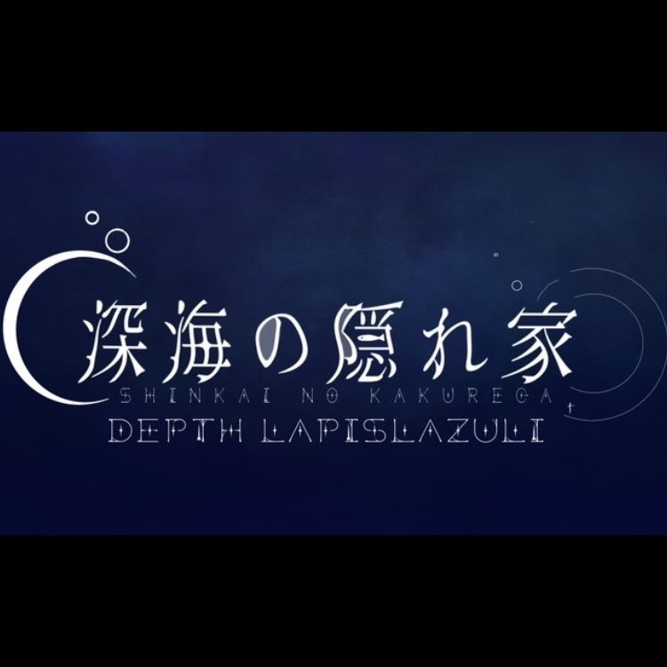 【深海の隠れ家】
