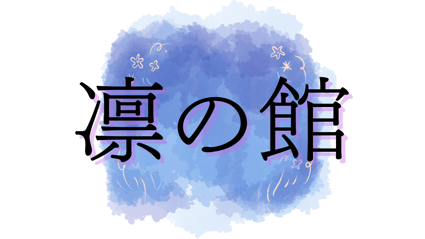 凛の館