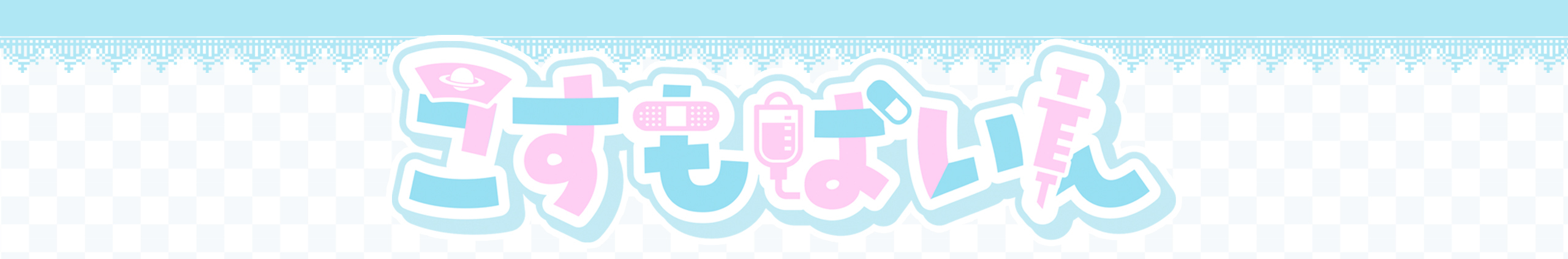 こすもぱいんすとあ