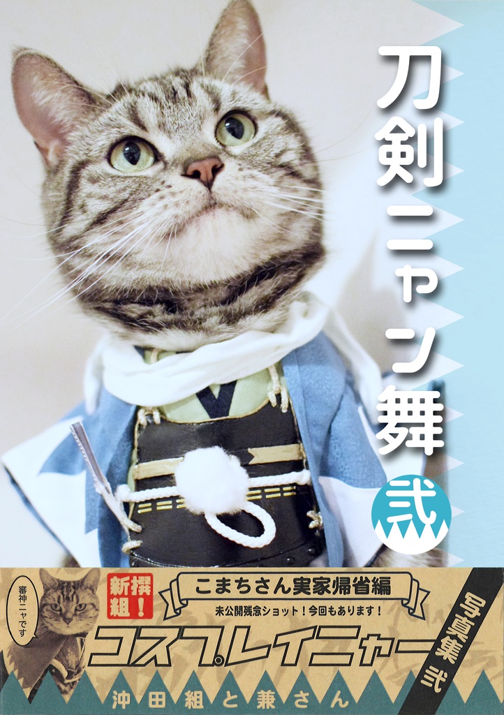 刀剣ニャン舞 弐