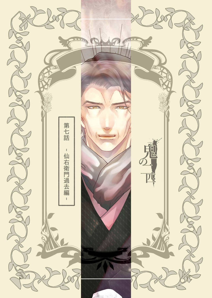 【創作BL】鬼の二匹 7話