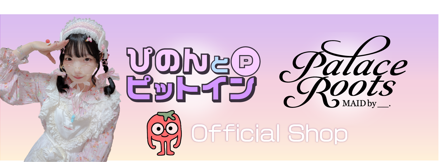ぴのんとピットイン/PalaceRoots Official