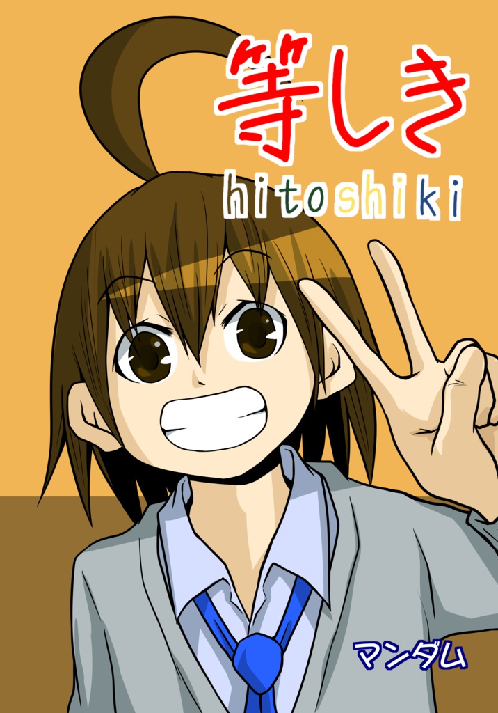 等しき