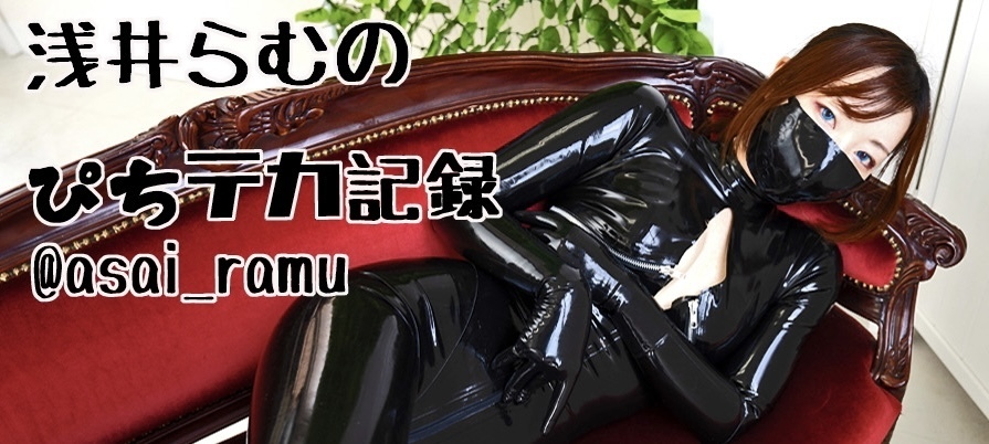 浅井らむのぴちテカ記録
