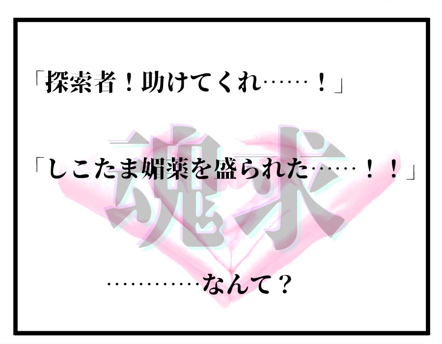 しこたま媚薬を盛られたKPCが探索者に助けを求める話。 - 犬小屋御殿