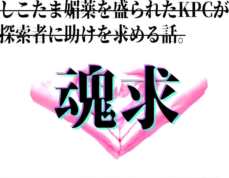 しこたま媚薬を盛られたKPCが探索者に助けを求める話。 - 犬小屋御殿