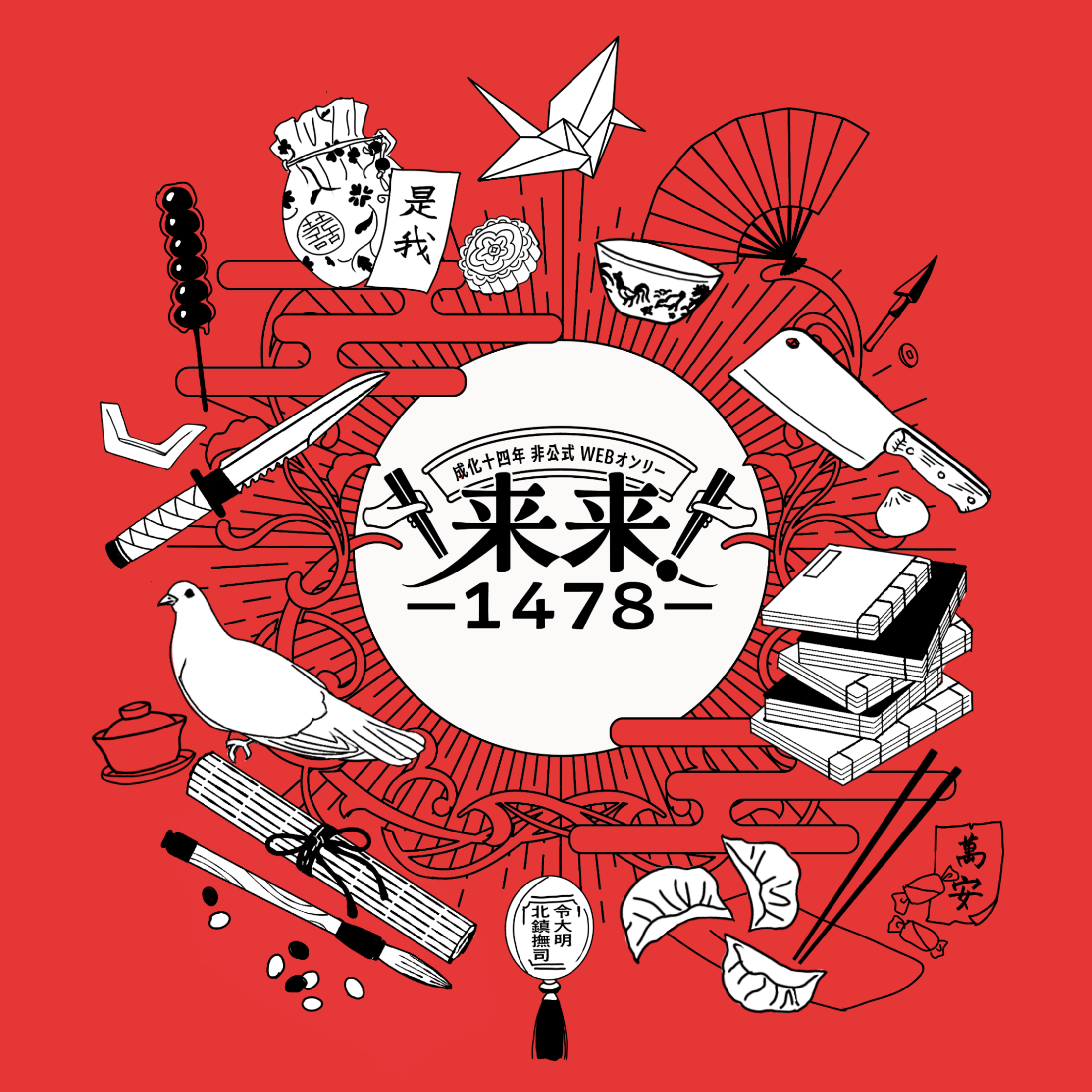 sowaka（来来！1478イベント本部）