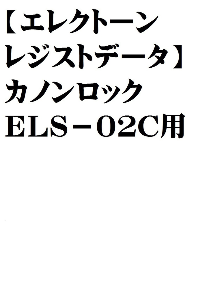 エレクトーンレジストデータ カノンロック 夏メロン楽譜ｓｈｏｐ Booth