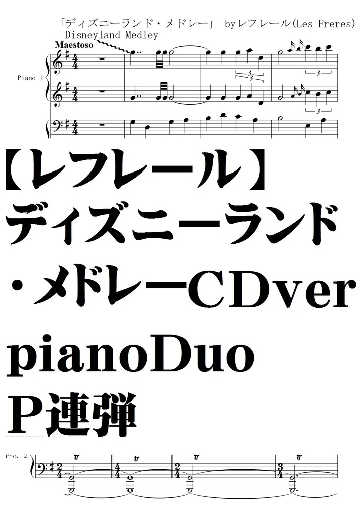 レフレール ディズニーランド メドレー Cdver Fullver Piano Duo ｐ連弾 夏メロン楽譜ｓｈｏｐ Booth