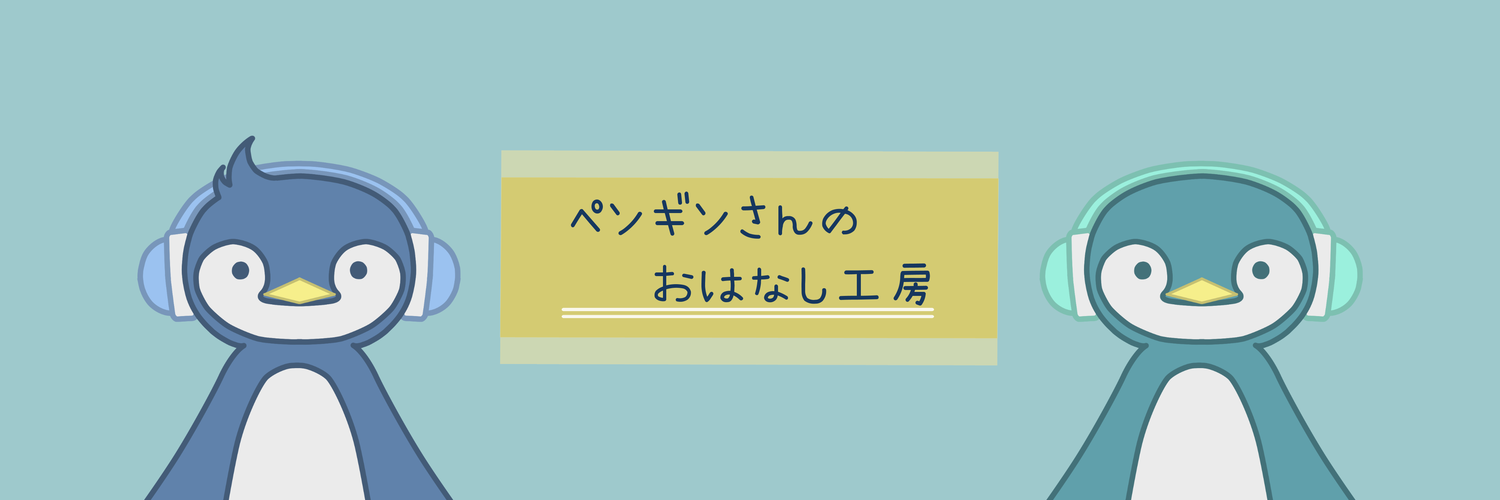 ペンギンさんのおはなし工房