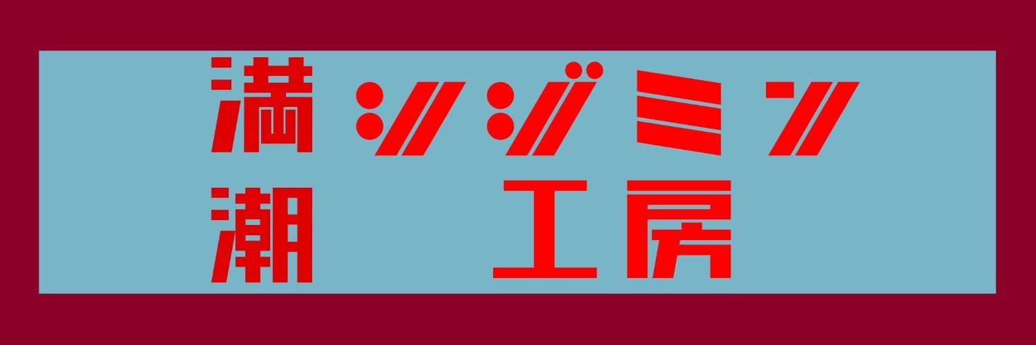 満潮・シジミン工房