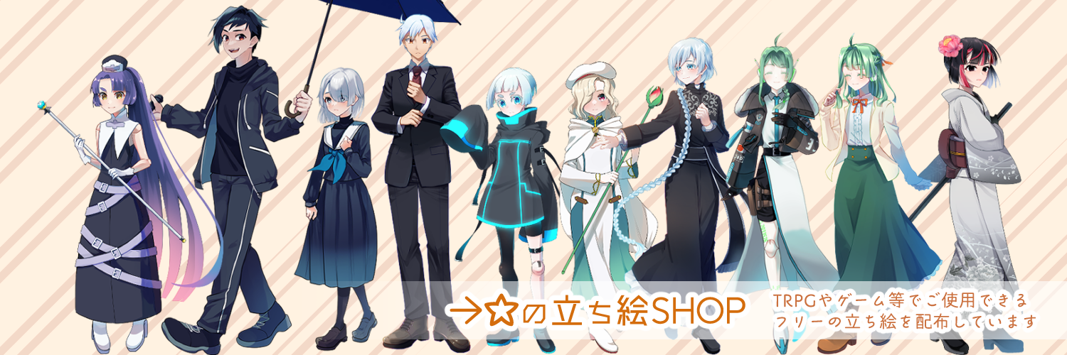 →☆の立ち絵SHOP