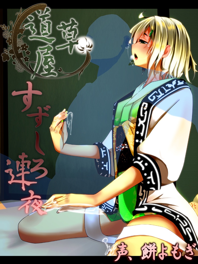 【耳なめ】道草屋 すずしろ 連夜【マッサージ】