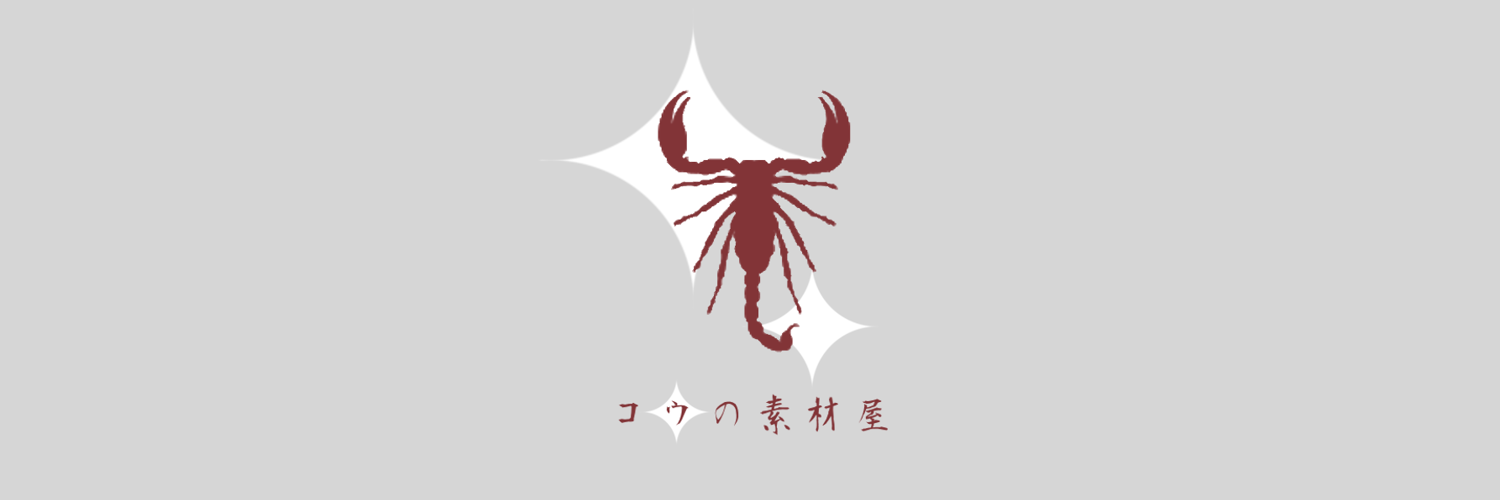 🦂コウの素材屋🦂