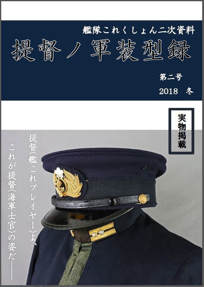 帝国海軍 海軍士官第二種軍装 中田商店製（肩章:大佐、制帽付き