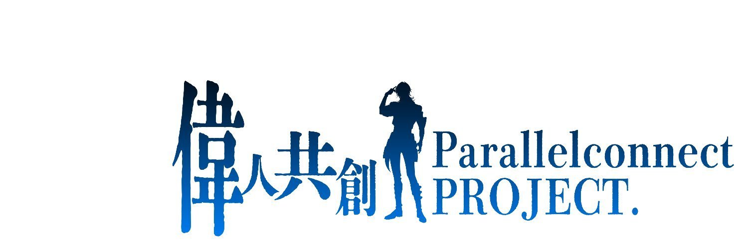 偉人霊共創プロジェクト